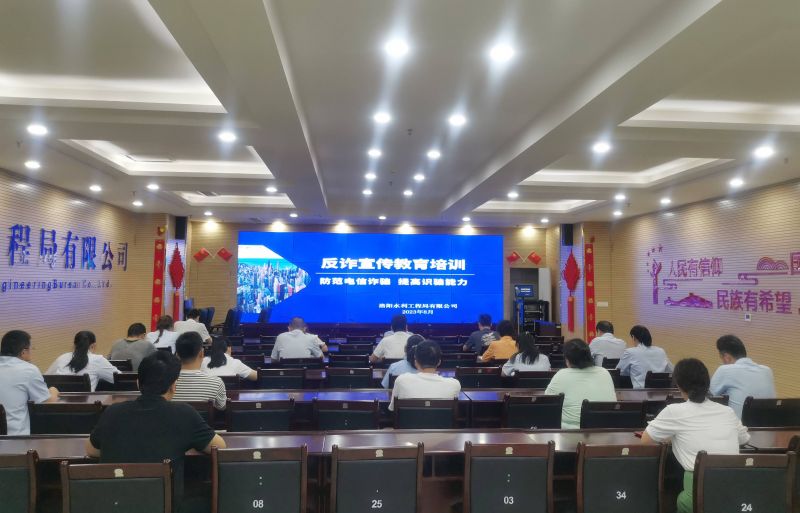 防范電信詐騙，提高識騙能力——洛陽水利工程局有限公司積極開展反詐宣傳教育活動(dòng)