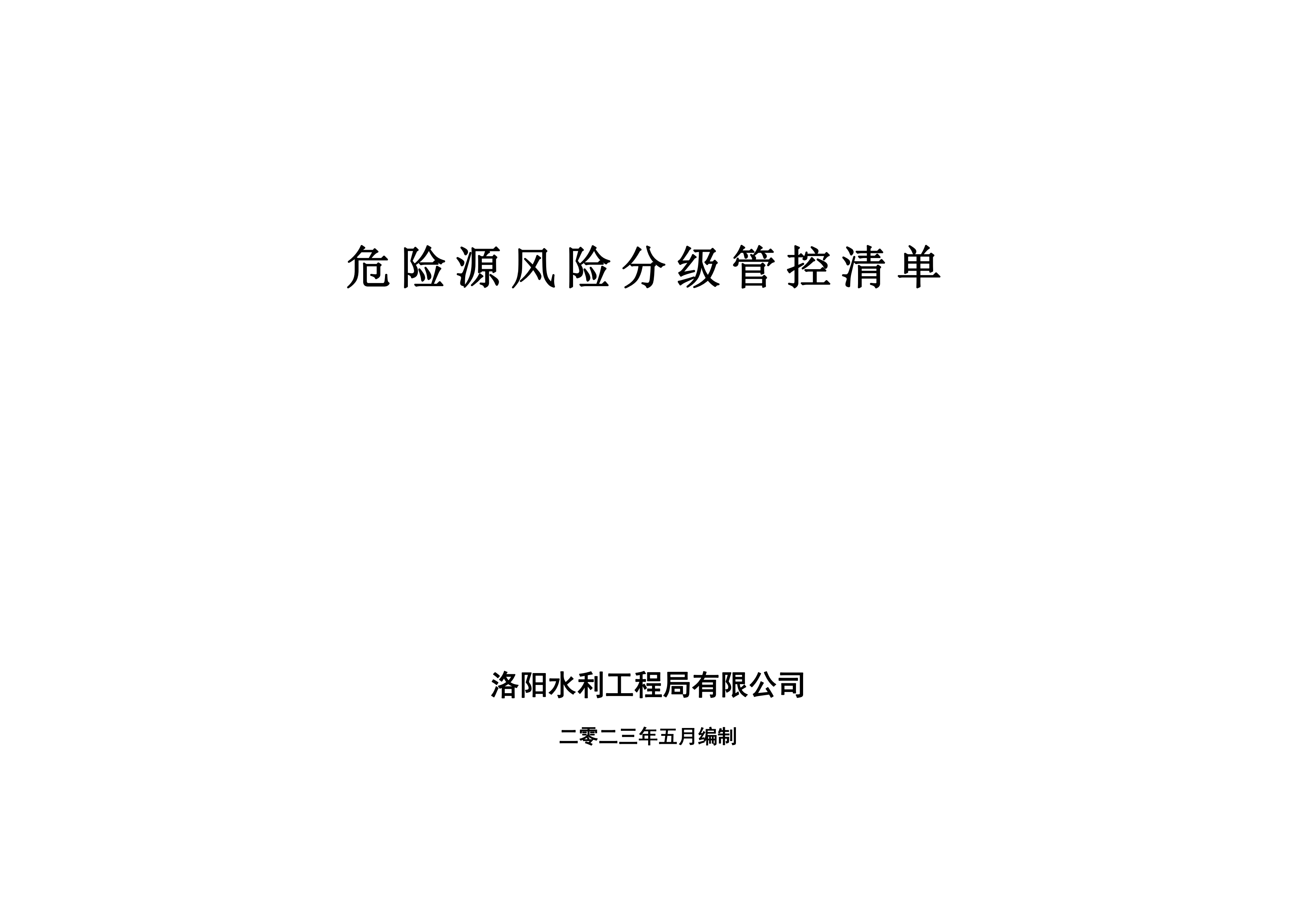 危險(xiǎn)源風(fēng)險(xiǎn)分級管控清單5月