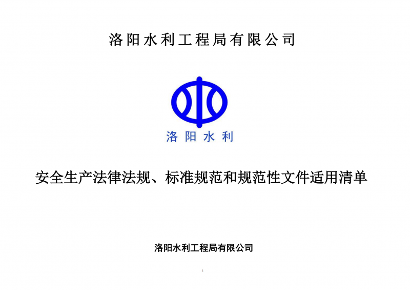 安全生產(chǎn)法律法規(guī)、標(biāo)準(zhǔn)規(guī)范和規(guī)范性文件適用清單